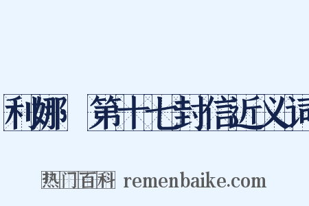 利娜·第十七封信近义词是什么意思的图片